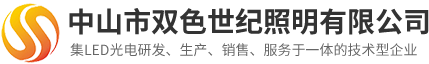 中山市雙色世紀照明有限公司